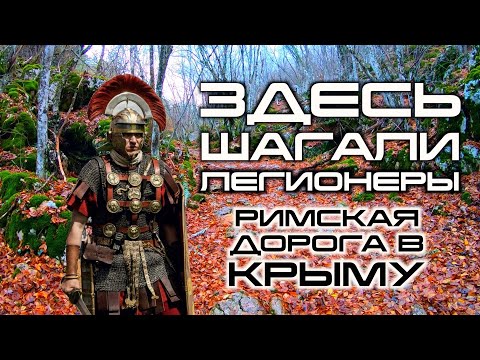 Видео: Здесь шагали Легионеры. Этот маршрут мало кто посещает. Римская дорога и Скельская пещера. Кафе Орли