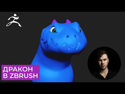 Видео: Дракон в Zbrush для начинающих - Часть 2 | CG скульптинг, уроки на русском