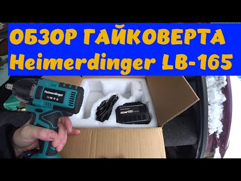 Видео: Честный обзор гайковерта Heimerdinger LB-165
