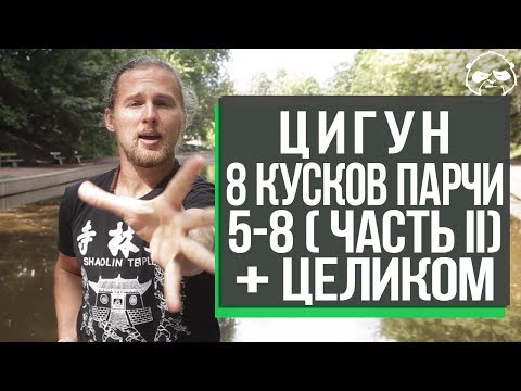 Видео: Комплекс Цигун Ба Дуань Цзинь / Восемь кусков парчи (5-8 движение и целиком) • Максим Кожевников