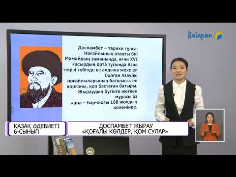 Видео: Қазақ әдебиеті 6 сынып Досамбет жырау Қоғалы көлдер қом сулар 13 10