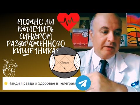 Видео: Как лечить синдром раздражённого кишечника (СРК)?
