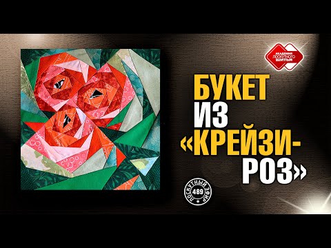 Видео: Лоскутный эфир 489. Новый букет из "Крейзи - роз" #diy #лоскутноешитье #рукоделие