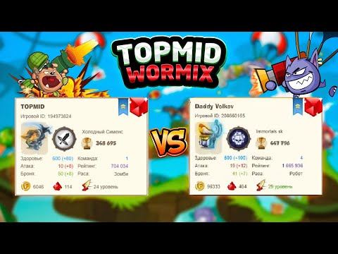 Видео: Вормикс. №9. TOPMID против Волков " Подводный мир "