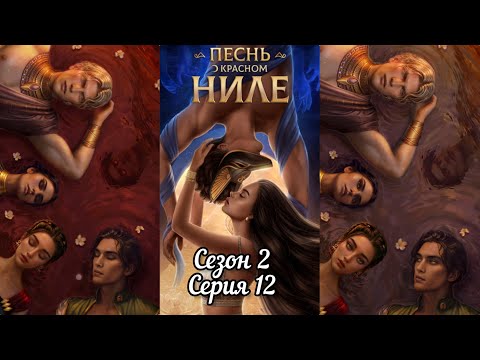 Видео: ПЕСНЬ О КРАСНОМ НИЛЕ: Сезон 2 Серия 12 "Лунные цветы" ❤️ЛИВИЙ❤️/ Хитрость🐈/Некромантия 💀