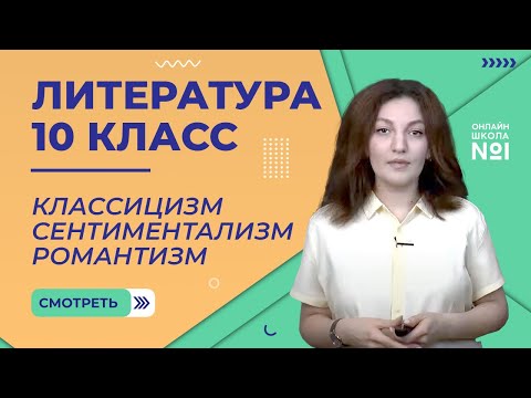 Видео: Урок 2. Классицизм. Сентиментализм. Романтизм. Литература  10 класс