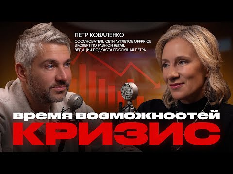 Видео: Кризис как точка роста для бизнеса | Петр Коваленко