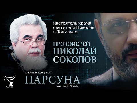 Видео: «МОЛИТВА – САМЫЙ БОЛЬШОЙ ПОДВИГ ЧЕЛОВЕКА». ПАРСУНА ПРОТОИЕРЕЯ НИКОЛАЯ СОКОЛОВА