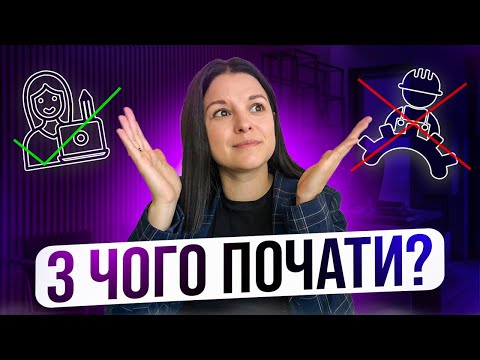 Видео: З чого почати?