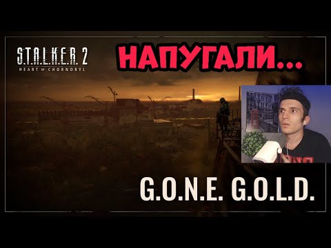 Видео: ДУМАЛ ЧТО ПЕРЕНОС...РЕАКЦИЯ НА S.T.A.L.K.E.R. 2: Heart of Chornobyl — Gone Gold ОТ ФАНАТА