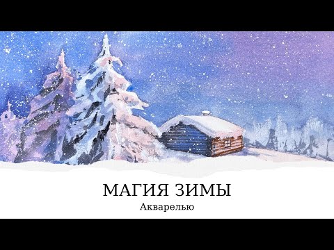 Видео: Пишем зимний пейзаж акварелью | Рисуем заснеженные ели и строим домик |Уроки акварели для начинающих