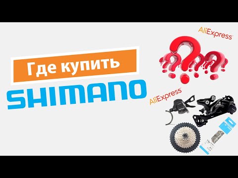 Видео: Где купить Shimano? Shimano на Aliexpress.