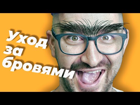 Видео: Уход за бровями для мужчин: 3 простых способа ухаживать в домашних условиях