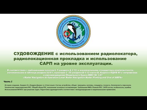 Видео: ч.1 СУДОВОЖДЕНИЕ с использованием радиолокатора и использование САРП на уровне эксплуатации.