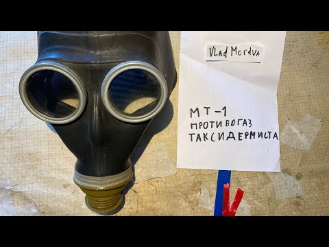 Видео: Противогаз таксидермиста МТ-1