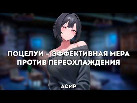 Видео: асмр | ты вынужден обниматься с вредной девчонкой, чтобы согреться во время метели