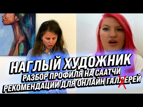 Видео: НАГЛЫЙ ХУДОЖНИК! ОБЗОР ПРОФИЛЯ НА #SAATCHIART РЕКОМЕНДАЦИИ ДЛЯ ГАЛЕРЕЙ!