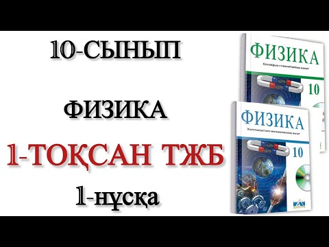 Видео: 10 сынып физика 1 тоқсан тжб 1 нұсқа