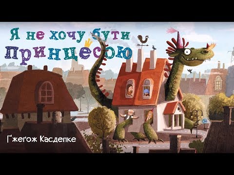 Видео: ГЖЕГОЖ КАСДЕПКЕ. Я НЕ ХОЧУ БУТИ ПРИНЦЕСОЮ