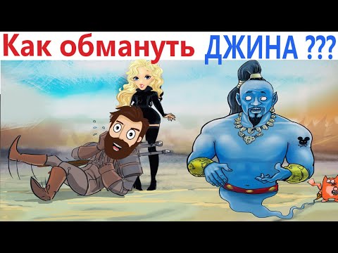 Видео: ПРИКОЛЫ! КАК ОБМАНУТЬ ДЖИНА??? ЛЮТЫЕ МЕМЫ от Доми шоу