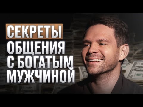 Видео: Какие ошибки снижают твои шансы? | ТОП 5 ошибок в общении с богатым мужчинки