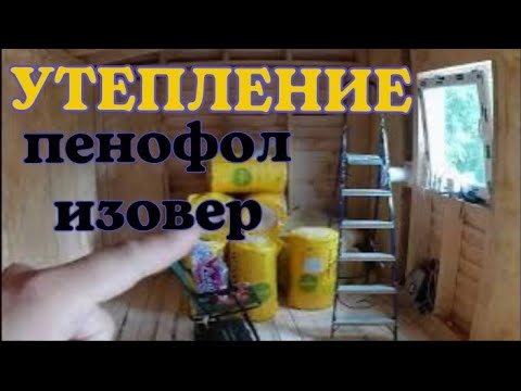 Видео: Утепление бытовки: что на счет ПЕНОФОЛА?