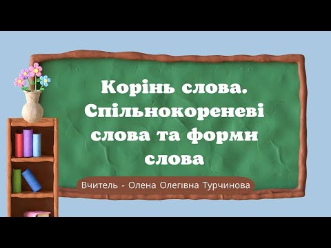 Видео: Корінь слова. Спільнокореневі слова та форми слова