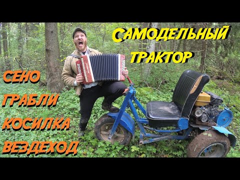 Видео: Самодельный трактор из мотоблока "Нева МБ23", часть(3)/ Грабли "Солнышко"/ Косилка "Заря"/ Вездеход!