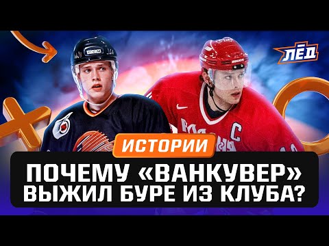 Видео: Как Буре обманули в Канаде | Почему Русская ракета не остался в «Ванкувере» | Лёд