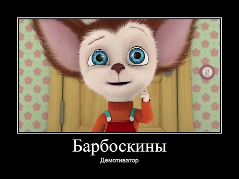 Видео: БАРБОСКИНЫ ДЕМОТИВАТОР ЧАСТЬ 19 | МУД БАРБОСКИНЫ