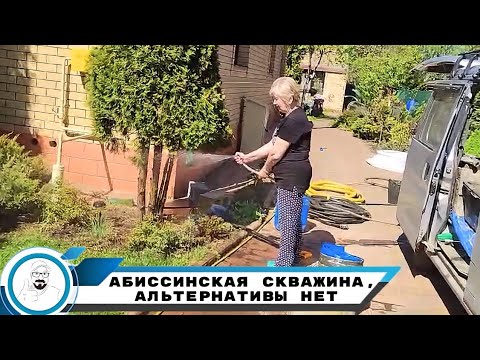 Видео: Абиссинская скважина // когда нет альтернативы добычи воды