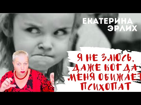 Видео: Я НЕ ЗЛЮСЬ ДАЖЕ КОГДА МЕНЯ ОБИЖАЕТ ПСИХОПАТ⁉️Екатерина Эрлих