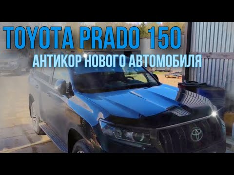 Видео: Toyota prado 150 антикоррозийная обработка нового автомобиля