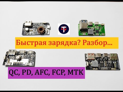 Видео: ОБЗОР USB ПЛАТ для POWER BANKОВ с ПОДДЕРЖКОЙ БЫСТРОЙ ЗАРЯДКИ (QC, PD, AFC, FCP, MTK)