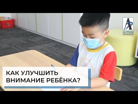 Видео: Как за 5 дней улучшить внимание | ABA-терапия (прикладной анализ поведения)