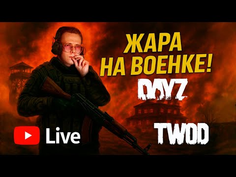 Видео: 🔴— 🔴 Дроны над Черноруссией The World Of DayZ🔴🔴(промокод в описании)