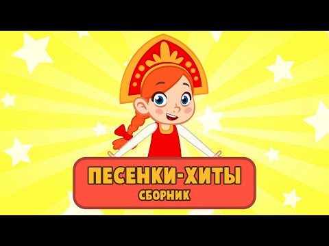 Видео: 🐝  СБОРНИК 🐝  СУПЕР ХИТЫ ДОБРОЙ ПЧЕЛЫ 🎷🐻🎸