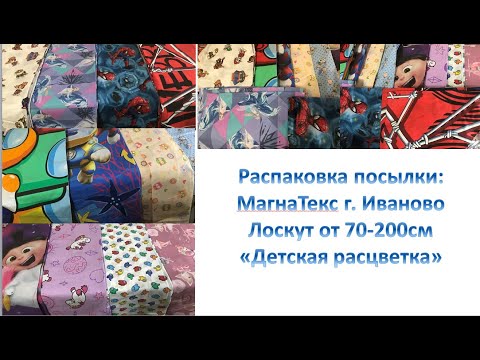 Видео: Распаковка посылки с тканями из фирмы МагнаТекс, г. Иваново. Лоскут от 70-200см "Детская расцветка"