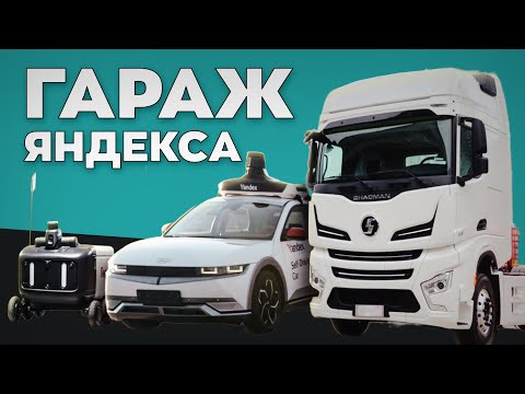 Видео: Роверы и беспилотные автомобили с грузовиками: что скрывает гараж Яндекса?