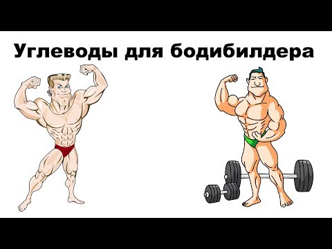 Видео: УГЛЕВОДЫ ДЛЯ БОДИБИЛДЕРА