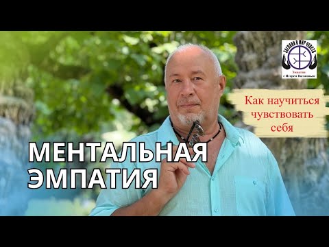 Видео: Эмпатия, как научиться чувствовать себя