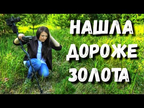 Видео: ОЧУМЕТЬ, ЧТО НАШЛА! ИСКАЛА ЭТО МНОГО ЛЕТ И эта находка дороже золота для меня