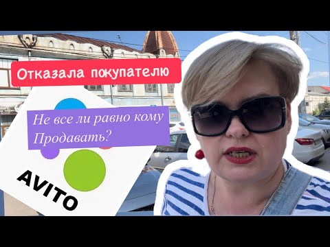 Видео: ПЕРВЫЙ АВИТО ОТКАЗ ПОКУПАТЕЛЮ/РАЗВЕ ТАК ПОСТУПАЮТ