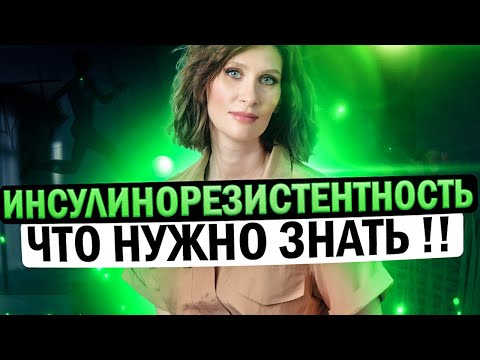 Видео: Лайфхак №59. Инсулинорезистентность| Что нужно знать?? |