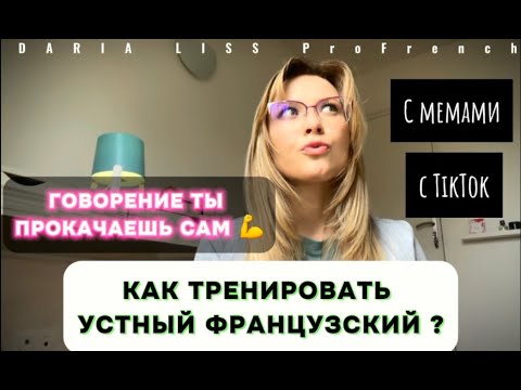 Видео: КАК ТРЕНИРОВАТЬ ГОВОРЕНИЕ САМОСТОЯТЕЛЬНО? 3 КРУТЫХ УПРАЖНЕНИЯ для прокачки разговорного французского