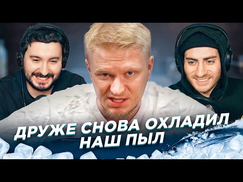 Видео: ДРУЖЕ СНОВА РАБОТАЕТ В МИНУС: ОХЛАЖДЕННЫЙ КРИНЖ. ЧАСТЬ 2 (ИБ СМОТРИТ)