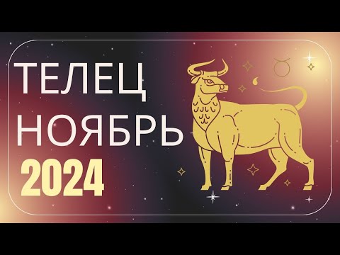 Видео: Телец Ноябрь 2024 года - что ожидает этот знак зодиака