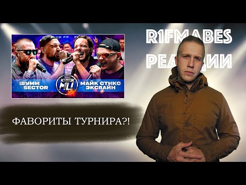 Видео: КУБОК МЦ: ШУММ & SECTOR VS МАЙК СТИКС & ЭКСПАЙН[Реакция со стрима]