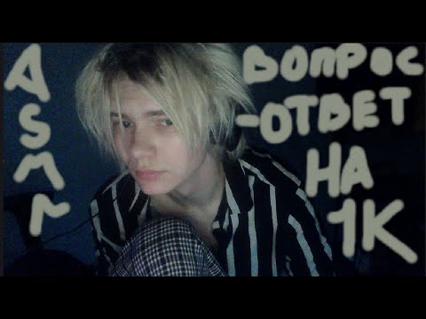 Видео: асмр вопрос ответ на тыщю крч