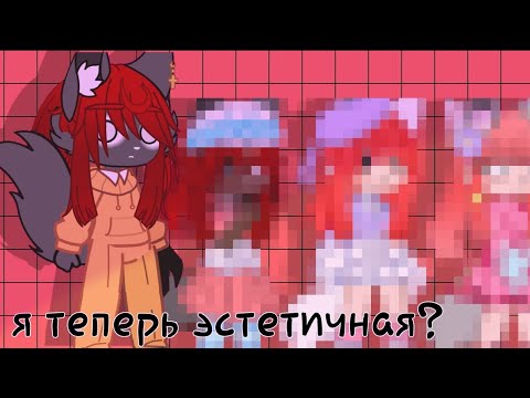 Видео: реакция на тутор как стать эстетичной Gacha club _...dunya..._